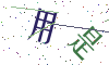看不清楚，换一张