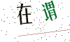 看不清楚，换一张
