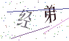 看不清楚，换一张