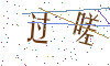 看不清楚，换一张