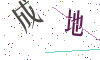 看不清楚，换一张