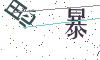 看不清楚，换一张