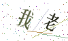 看不清楚，换一张