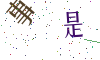 看不清楚，换一张
