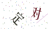 看不清楚，换一张