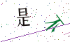 看不清楚，换一张