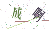 看不清楚，换一张