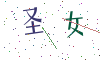 看不清楚，换一张