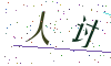 看不清楚，换一张