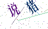 看不清楚，换一张
