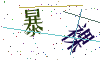 看不清楚，换一张