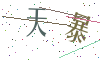 看不清楚，换一张