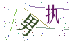 看不清楚，换一张