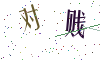 看不清楚，换一张