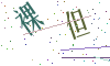 看不清楚，换一张