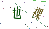 看不清楚，换一张