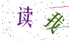 看不清楚，换一张
