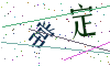 看不清楚，换一张