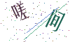 看不清楚，换一张