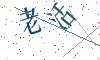 看不清楚，换一张