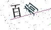 看不清楚，换一张