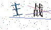 看不清楚，换一张