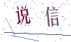 看不清楚，换一张