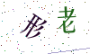 看不清楚，换一张