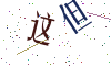看不清楚，换一张
