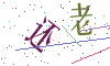 看不清楚，换一张