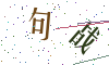 看不清楚，换一张