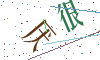 看不清楚，换一张