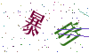 看不清楚，换一张