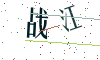 看不清楚，换一张