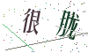 看不清楚，换一张