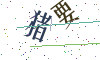 看不清楚，换一张
