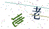 看不清楚，换一张