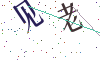 看不清楚，换一张