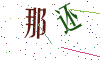 看不清楚，换一张