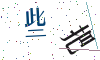 看不清楚，换一张