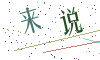 看不清楚，换一张