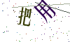 看不清楚，换一张