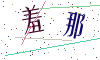 看不清楚，换一张