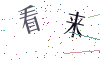 看不清楚，换一张