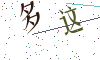 看不清楚，换一张