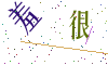 看不清楚，换一张