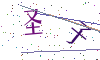 看不清楚，换一张