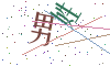 看不清楚，换一张