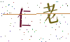 看不清楚，换一张