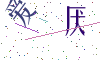 看不清楚，换一张